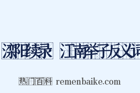 滦阳续录·江南举子反义词是什么意思的图片